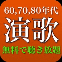 演歌 人気曲 全部無料