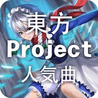 東方Projectリスニング