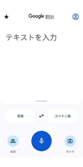 Google 翻訳